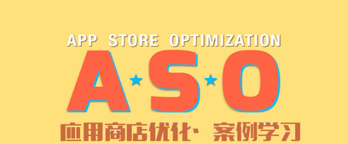 应用市场ASO策略篇（安卓市场的ASO优化和APPSTORE的ASO优化）