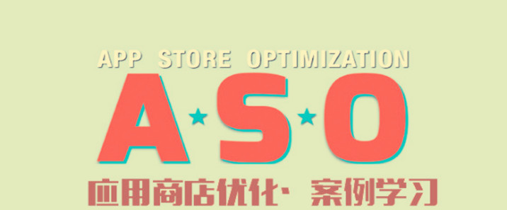 60%的用户靠主动搜索获取APP——应用商店ASO策略篇