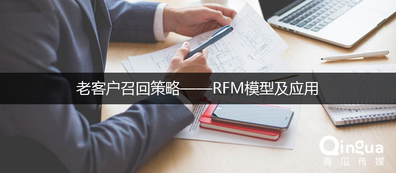 老客户召回策略——RFM模型及应用！