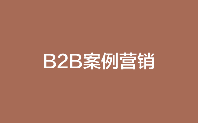 b2b营销推广的方法