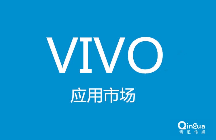 VIVO应用商店开放平台应用审核规范