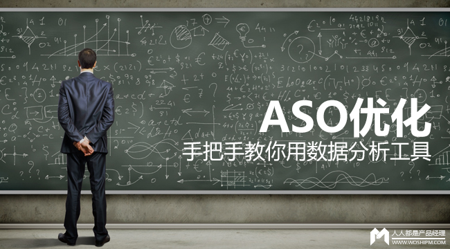 ASO优化 | 手把手教你用数据分析工具