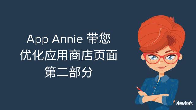 App Annie ：应用商店优化 (ASO) – 优化应用商店页面