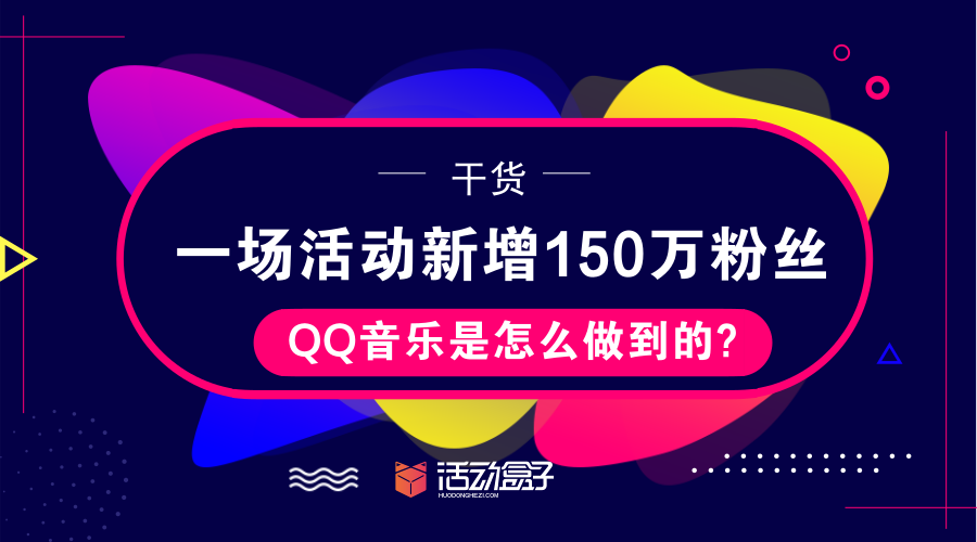 干货丨一场活动新增150万粉丝,QQ音乐是怎么做到的?