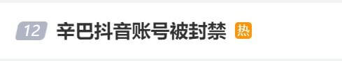 辛巴被抖音封了
